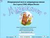 Интерактивный тест по литературному чтению для 2 класса УМК «Школа России»