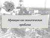 Мутация как экологическая проблема