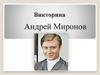 Андрей Миронов. Викторина