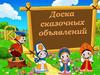 Доска сказочных объявлений