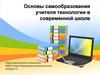Основы самообразования учителя технологии в современной школе