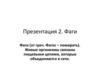 Фаги. Ряд экологических групп животных связанных пищевыми цепями