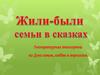 Литературная викторина ко Дню семьи, любви и верности