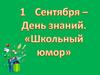 День знаний. Школьный юмор