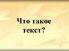 Что такое текст?