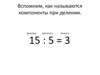 Делитель. Делимое