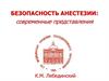 Безопасность анестезии