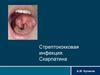Стрептококковая инфекция. Скарлатина