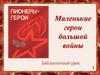 Маленькие герои большой войны. Кто такие пионеры?