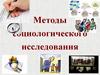 Методы социологического исследования