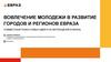 Вовлечение молодежи в развитие городов и регионов евраза