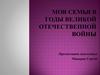 Моя семья в годы Великой Отечественной войны