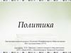 Политика