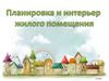 Планировка помещений жилого дома
