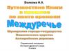 Междуречье. Путешествие книги в прошлое по ленте времени