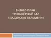 Бизнес-план. Тренажёрный зал «Падунские пельмени»