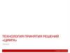 Технология принятия решений «Цифра»