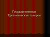 Государственная Третьяковская галерея