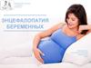 Энцефалопатия беременных