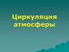 Циркуляция атмосферы