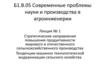 Стратегические направления повышения продуктивности мирового и отечественного сельскохозяйственного производства