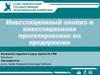 Инвестиционный анализ и инвестиционное проектирование на предприятии