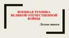 Военная техника Великой отечественной войны