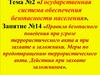 Правила безопасного поведения при угрозе террористического акта и при захвате в заложники. Занятие №14