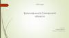 По приказу Правительства региона № 4 от 31.08.2005 года утверждена Красная книга Самарской области