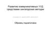 Развитие коммуникативных УУД средствами сингапурских методик