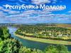 Республика Молдова