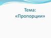 Пропорции. Основное свойство пропорции