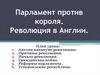 Парламент против короля. Революция в Англии, в середине XVII века