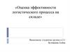 Оценка эффективности логистического процесса на складе