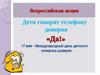 Дети говорят телефону доверия  "Да"