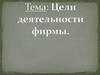 Цели фирмы