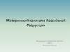 Материнский капитал в Российской Федерации