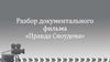Разбор документального фильма «Правда Сноудена»