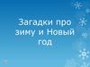 Загадки про зиму и Новый год