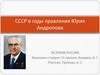СССР в годы правления Юрия Андропова