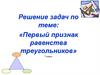 «Первый признак равенства треугольников». 7 класс