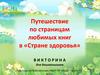 Герои любимых сказок в Стране здоровья
