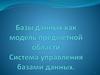 Базы данных ка модель предметной области