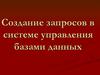Создание запросов в системе управления базами данных