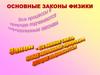 Основные законы физики
