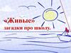 «Живые» загадки про школу. (1-2 класс)