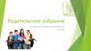Родительское собрание для родителей (законных представителей)