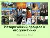 Исторический процесс и его участники. 10 класс