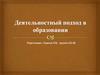 Деятельностный подход в образовании