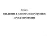 Введение в автоматизированное проектирование